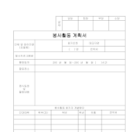 봉사활동계획서(단체)